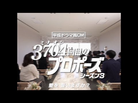 “あの頃”のドラマ風！トレンディ感満載のCMシリーズ第三弾が解禁！『保険見直し本舗 新WEBCM「結婚式」篇』 サムネイル