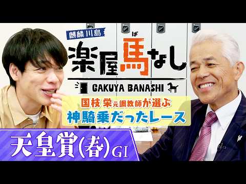 「○○騎手は別格」国枝栄元調教師が神騎乗だと思うレースを激白！名手が魅せる手綱さばきに川島も驚愕！？さらにあのレジェン… サムネイル