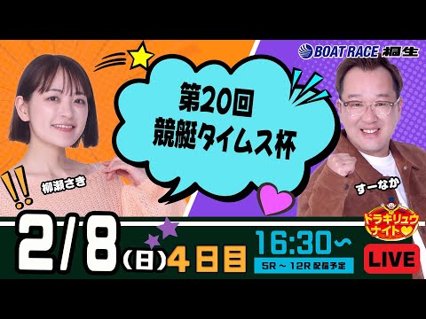 2月8日 | ドラキリュウナイト | ボートレース桐生  | で生配信！ サムネイル