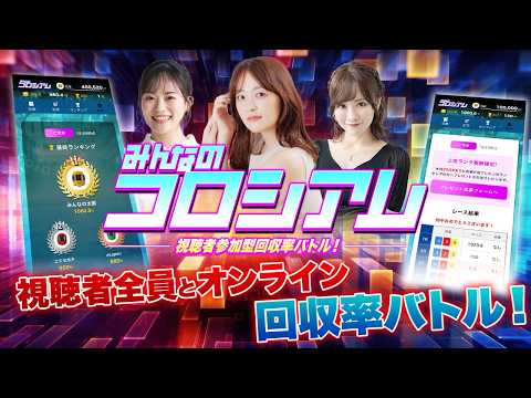 【全国オンライン回収率バトル】みんなのコロシアムLIVE開幕！【告知PV】 サムネイル