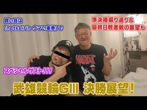 【ギャンブラー木村の武雄競輪GⅢ決勝展望！】 サムネイル