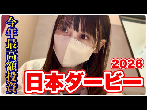 【日本ダービー】大的中を信じて今年最高額の大勝負した結果… サムネイル