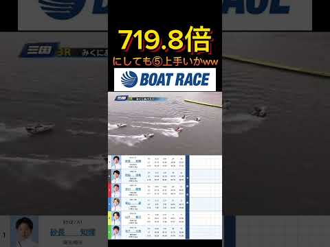 【三国競艇】2025年12月24日の最高配当レース！！①下手やなって書こうとしたけど⑤上手いわ ボートレース 競艇 s… サムネイル