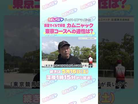 ヴィクトリアマイル GⅠ トレセン直撃取材！ 競馬 ヴィクトリアマイル カムニャック 友道康夫 調教師 サムネイル