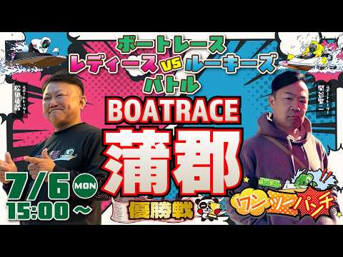ボートレース蒲郡 第17回 ボートレースレディースVSルーキーズバトル 最終日 優勝戦 7月6日(月)【ボートレース…
