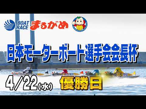 【まるがめLIVE】2026/04/22(水) 最終日～日本モーターボート選手会会長杯～