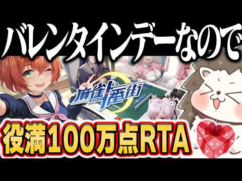 🔴バレンタインデーなので役満100万点RTA 麻雀一番街 サムネイル