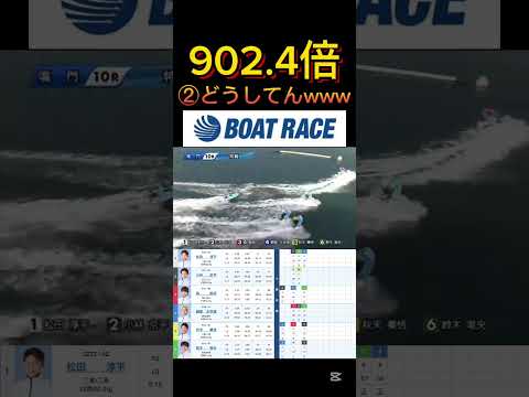 【鳴門競艇】2026年1月13日の最高配当レース！！②なにしてんのwwww ボートレース 競艇 shorts shor…