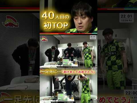 【あけましておめでとう】鈴木たろう　唯一TOPの無かったたろうが年内最終戦で決めた！一足先にドリブンズの楽屋は2026… サムネイル