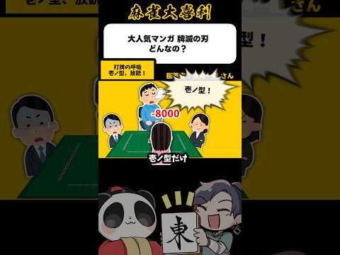 《大喜利》大人気マンガ牌滅の刃、どんなの？→壱の型、放銃！【麻雀大喜利】shorts 大喜利 雀魂 鬼滅の刃 サムネイル