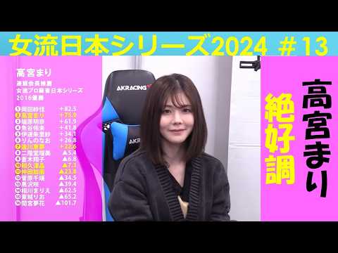 【麻雀】女流プロ麻雀日本シリーズ2024 13回戦 サムネイル