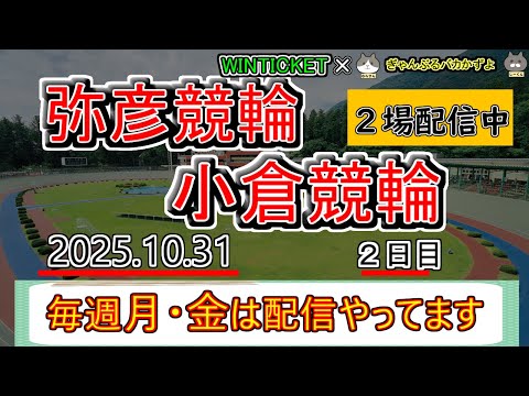 【弥彦＆小倉競輪　ライブ配信】　今なら新規登録時にプロモーションコードを入力すると＋１０００円分のポイントがもらえる‼… サムネイル