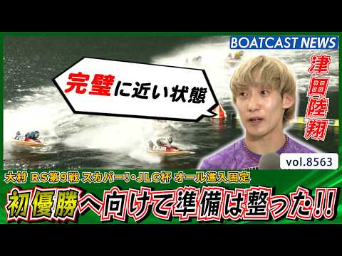 モーターは完璧な仕上がり!! 津田陸翔 初優勝へ向けて準備は整った!!│BOATCAST NEWS 2026年4月22… サムネイル