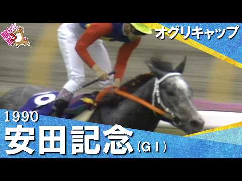 【武豊騎手と初タッグでレコードＶ！】1990年安田記念 (ＧⅠ) オグリキャップ【カンテレ公式】 サムネイル