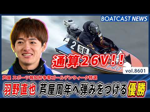 羽野直也 激戦を制し通算26V！ 芦屋周年へ弾みをつける！│BOATCAST NEWS 2026年4月30日│ サムネイル