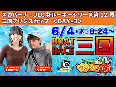 ボートレース三国 　スカパー！・JLC杯ルーキーシリーズ第12戦 三国プリンスカップ　3日目　6月4日(木)【ボートレ… サムネイル