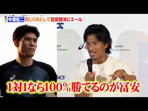 中澤佑二、同じCBの冨安健洋に太鼓判「1対1なら100%勝てる」ワッキーとW杯での戦い方を熱弁　『トミと新たな景色を』…