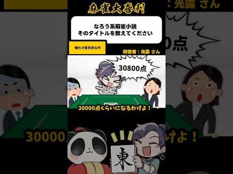 《大喜利》俺だけ青天井な件【麻雀大喜利】shorts 大喜利 雀魂 サムネイル