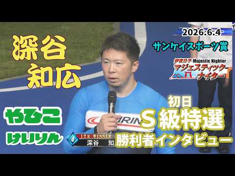 【総集編】Ｓ級初日特選＆勝利者インタビュー【サンケイスポーツ賞】