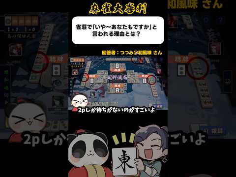 《大喜利》雀荘でいや〜あなたもですか！と言われる理由とは→全員同じ待ち【麻雀大喜利】shorts 大喜利 雀魂 サムネイル
