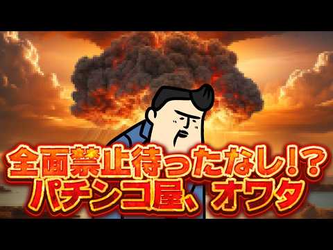 【パチンコ、オワタ】ついに全面禁止なのか！？ サムネイル
