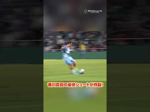 香川真司、公開練習で豪快シュートが炸裂！　shorts