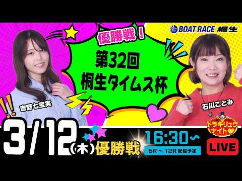 3月12日 | ドラキリュウナイト | ボートレース桐生  | で生配信！ サムネイル