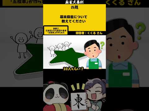 ｢幕末麻雀とは？」　五稜郭　【大喜利】　幕末　江戸   【 遊楽天GOTH  西乃うるり 】