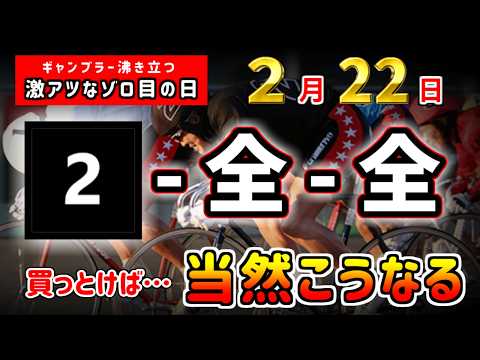 【競輪検証】２月２２日の２番車は２割増しで強いと思っていい サムネイル