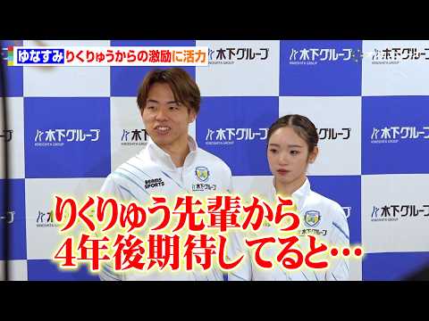 新星ペア“ゆなすみ”長岡柚奈＆森口澄士、りくりゅうからの激励が活力に「4年後期待してる」　『木下グループ入社式』 サムネイル