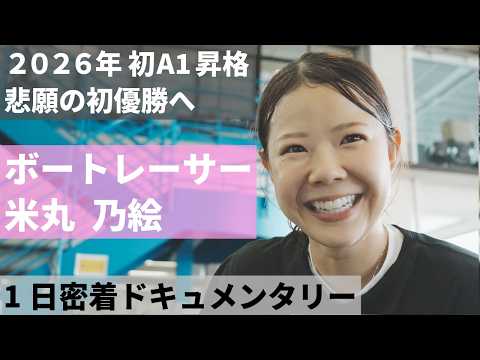 ボートレーサー米丸乃絵の「ピット内のある一日」に密着!2026年初A1級昇格を果たし勢いに乗る彼女は何を思い、走ってい…