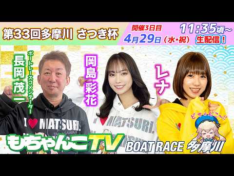 どちゃんこTV【第33回多摩川さつき杯：開催3日目】4/29（水祝） サムネイル