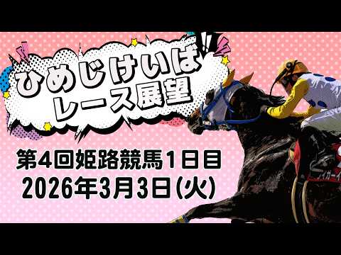 ひめじけいばレース展望（3月3日分） サムネイル