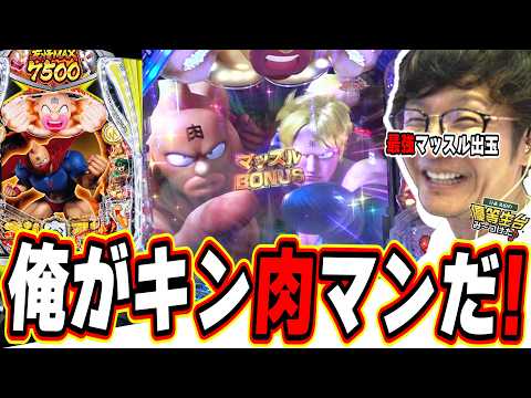 【新台キン肉マン】一撃７５００発とロングSTの筋肉魂【eFキン肉マン】日直島田 サムネイル