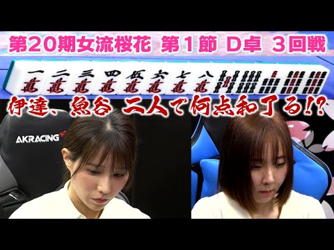 【麻雀】第20期女流桜花Aリーグ第１節D卓３回戦 サムネイル