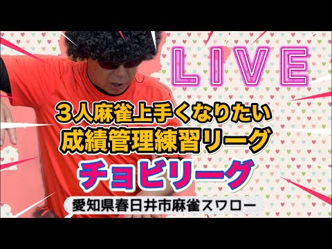 3人麻雀上手くなりたいライブ！！チョビリーグ開催中！！麻雀 役満 3人麻雀愛知県岐阜県 サムネイル