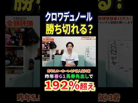 大阪杯2026！クロワデュノールの評価は！？競馬 競馬予想 馬券 大阪杯 おすすめ shorts サムネイル