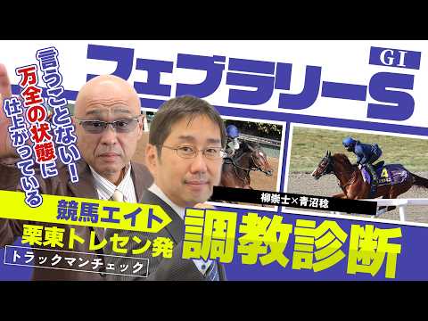 【競馬エイト調教診断】フェブラリーS（柳崇士＆青沼稔） サムネイル