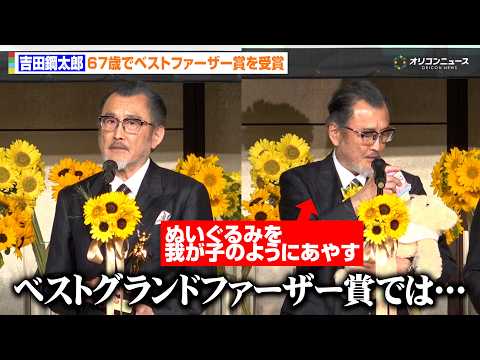 67歳・吉田鋼太郎、5歳と1歳の2児の父として受賞に驚き「ベストグランドファーザー賞なのでは…」　第45回べスト・ファ… サムネイル