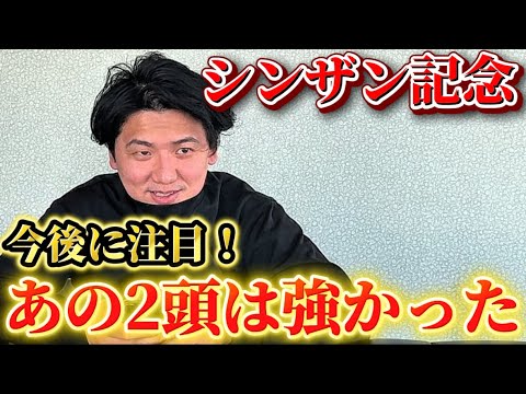 【シンザン記念2026】【実践】流石にこの2頭が強いでしょ⁉︎当日実践ライブで10万円勝負！！ サムネイル
