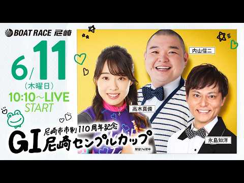 GI尼崎センプルカップ 開設74周年記念【4日目】《高木真備》《内山信二》《永島知洋》