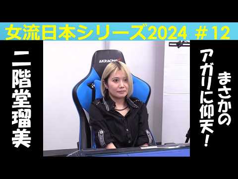 【麻雀】女流プロ麻雀日本シリーズ2024 12回戦 サムネイル