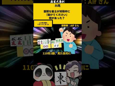 【大喜利】「寡黙な雀士の｢助けて｣」　sos 　助けてください  【 遊楽天GOTH  西乃うるり 】 サムネイル