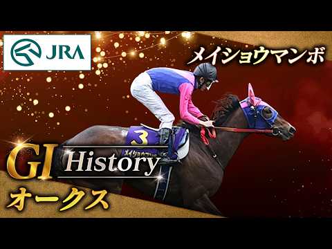 【GⅠ History】メイショウマンボが制した「オークス」｜JRA公式 サムネイル