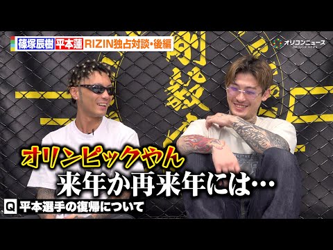 【RIZIN】平本蓮&篠塚辰樹が大みそか大会を総括&今後の格闘技界を展望　気になる平本の復帰時期については…？　【独占… サムネイル