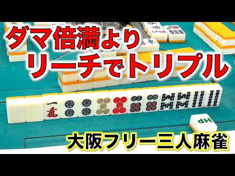 リーチに勝る役なし！ヒットポイント江坂店で大暴れ！編「大阪フリー三人麻雀」 サムネイル