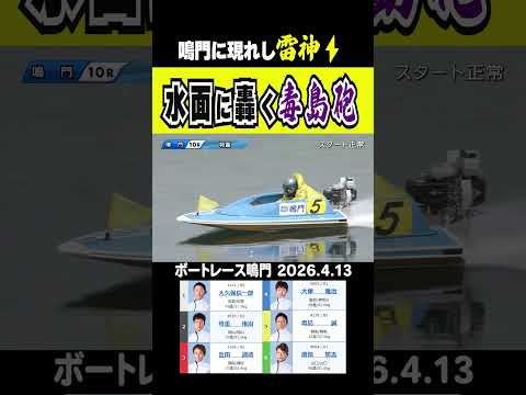 【鳴門に雷神降臨⚡】鳴門の10R 1Mを雷のようなまくり差しが直撃！光の中から現れたのは毒島誠！　shorts ボート… サムネイル