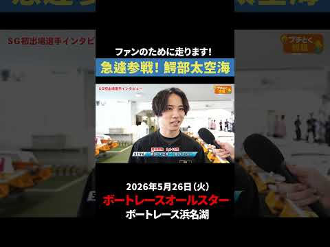 【電撃参戦】鰐部太空海 目指せ！水神祭！｜オールスター サムネイル