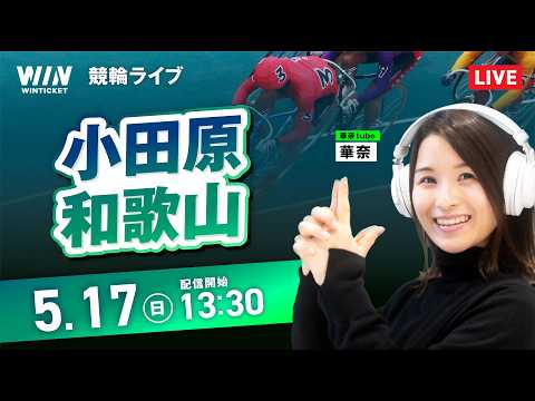 【5/17】小田原競輪・和歌山競輪 / デイ競輪ライブ配信
