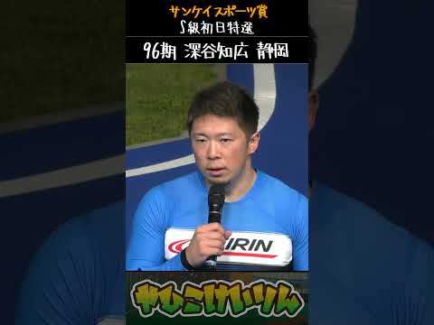 サンケイスポーツ賞  S級初日特選は「深谷知広」が勝利 サムネイル